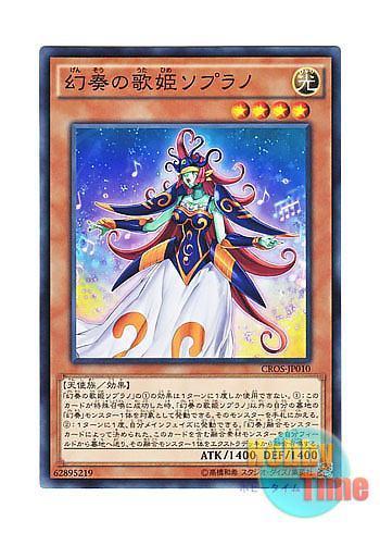 画像1: 日本語版 CROS-JP010 Soprano the Melodious Songstress 幻奏の歌姫ソプラノ (ノーマル)