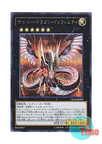 画像1: 日本語版 CROS-JP090 Cyber Dragon Infinity サイバー・ドラゴン・インフィニティ (シークレットレア)