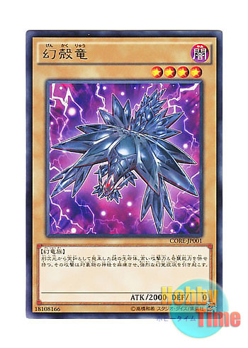 画像1: 日本語版 CORE-JP001 Mystery Shell Dragon 幻殻竜 (レア)