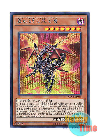 画像1: 日本語版 CORE-JP020 Red-Eyes Black Flare Dragon 真紅眼の黒炎竜 (シークレットレア)