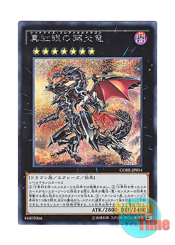 画像1: 日本語版 CORE-JP054 Red-Eyes Flare Metal Dragon 真紅眼の鋼炎竜 (シークレットレア)