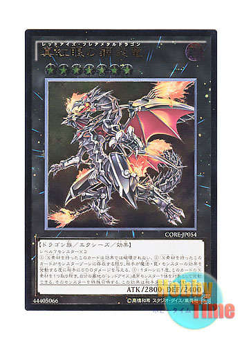 画像1: 日本語版 CORE-JP054 Red-Eyes Flare Metal Dragon 真紅眼の鋼炎竜 (アルティメットレア)