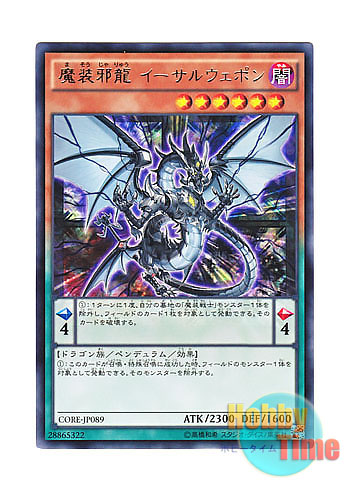 画像1: 日本語版 CORE-JP089 Aether, the Evil Empowering Dragon 魔装邪龍 イーサルウェポン (レア)