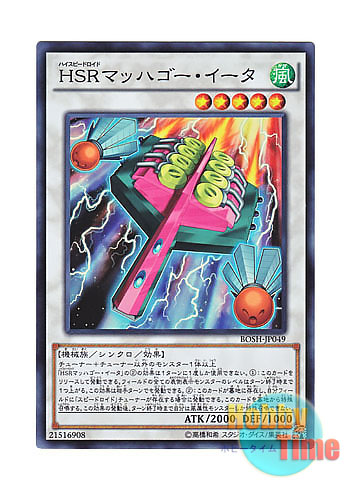 画像1: 日本語版 BOSH-JP049 Hi-Speedroid Hagoita HSRマッハゴー・イータ (スーパーレア)