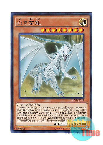 画像1: 日本語版 SHVI-JP018 Dragon Spirit of White 白き霊龍 (ウルトラレア)