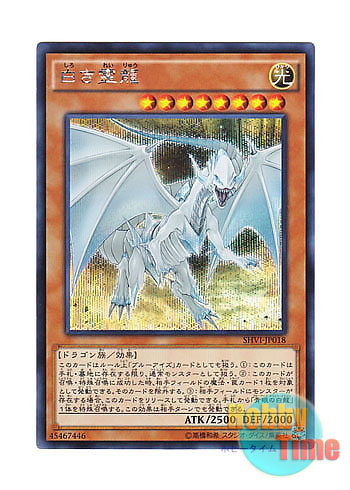 画像1: 日本語版 SHVI-JP018 Dragon Spirit of White 白き霊龍 (シークレットレア)