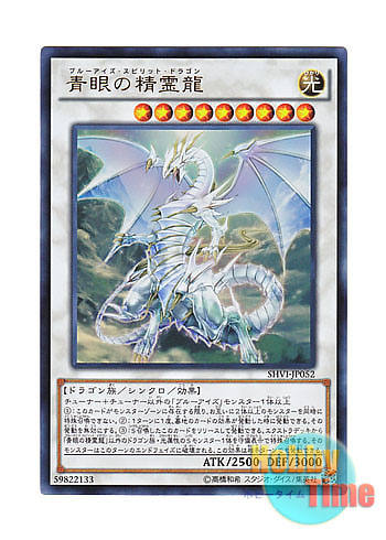 画像1: 日本語版 SHVI-JP052 Blue-Eyes Spirit Dragon 青眼の精霊龍 (ウルトラレア)