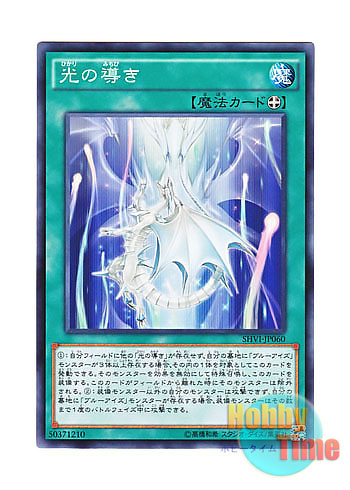 画像1: 日本語版 SHVI-JP060 Beacon of White 光の導き (ノーマル)