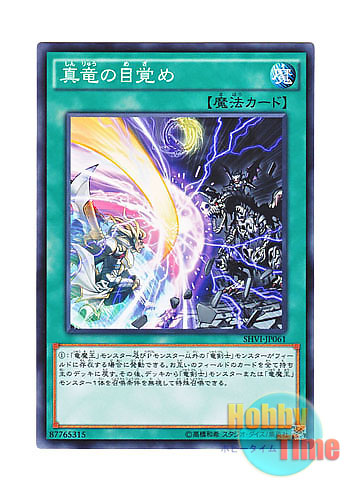 画像1: 日本語版 SHVI-JP061 Forge of the True Dracos 真竜の目覚め (ノーマル)