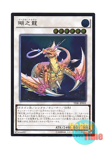 画像1: 日本語版 TDIL-JP051 Coral Dragon 瑚之龍 (アルティメットレア)