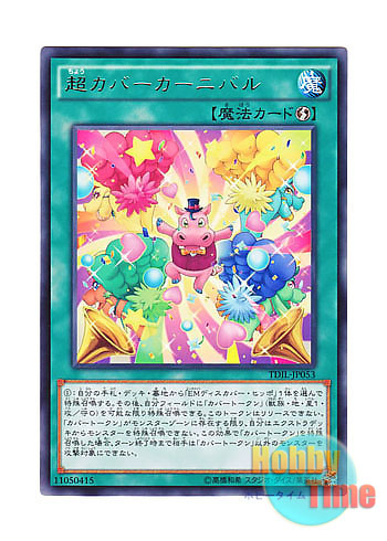 画像1: 日本語版 TDIL-JP053 Super Hippo Carnival 超カバーカーニバル (レア)