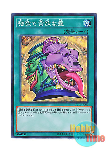 画像1: 日本語版 TDIL-JP066 Pot of Desires 強欲で貪欲な壺 (スーパーレア)