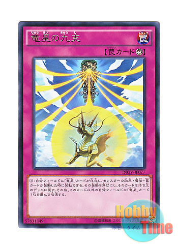 画像1: 日本語版 INOV-JP077 Nine Pillars of Yang Zing 竜星の九支 (レア)