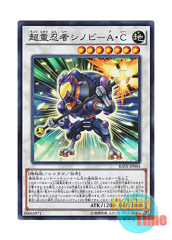 画像1: 日本語版 RATE-JP044 Superheavy Samurai Stealth Ninja 超重忍者シノビ－A・C (スーパーレア)