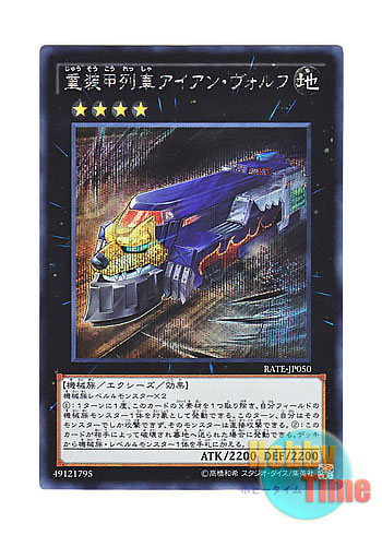 画像1: 日本語版 RATE-JP050 Heavy Armored Train Ironwolf 重装甲列車アイアン・ヴォルフ (シークレットレア)