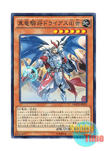 画像1: 日本語版 MACR-JP023 Dreiath III, the True Dracocavalry General 真竜騎将ドライアスIII世 (ノーマル)