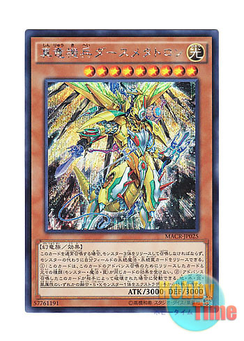 画像1: 日本語版 MACR-JP025 Metaltron XII, the True Dracombatant 真竜機兵ダースメタトロン (シークレットレア)