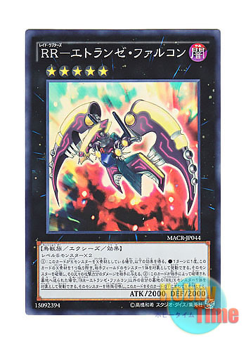 画像1: 日本語版 MACR-JP044 Raidraptor - Stranger Falcon RR－エトランゼ・ファルコン (スーパーレア)