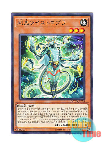 画像1: 日本語版 COTD-JP009 Gouki Twistcobra 剛鬼ツイストコブラ (ノーマル)