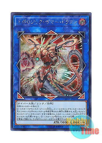 画像1: 日本語版 COTD-JP046 Topologic Bomber Dragon トポロジック・ボマー・ドラゴン (シークレットレア)