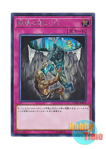 画像1: 日本語版 COTD-JP075 Break Off Trap Hole 絶縁の落とし穴 (シークレットレア)