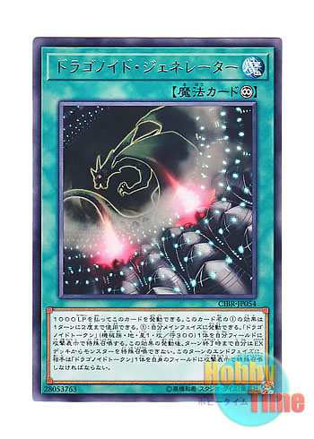 画像1: 日本語版 CIBR-JP054 Dragonoid Generator ドラゴノイド・ジェネレーター (レア)