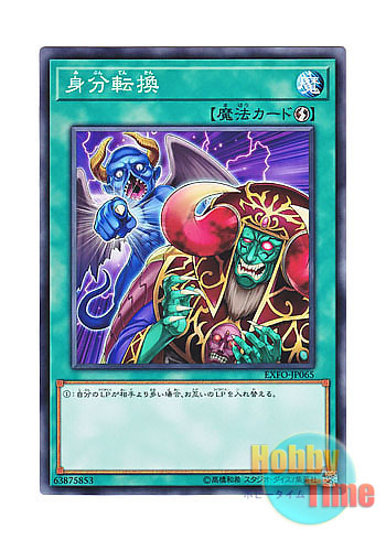 画像1: 日本語版 EXFO-JP065 Trading Places 身分転換 (ノーマル)