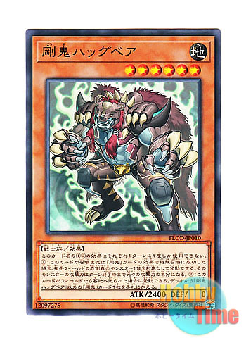 画像1: 日本語版 FLOD-JP010 Gouki Bearhug 剛鬼ハッグベア (ノーマル)