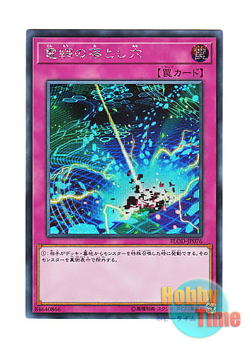 画像1: 日本語版 FLOD-JP076 Network Trap Hole 電網の落とし穴 (シークレットレア)