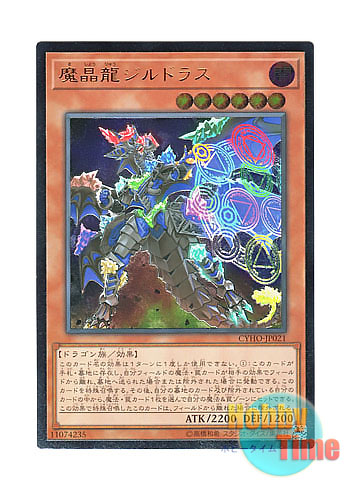 画像1: 日本語版 CYHO-JP021 Mana Dragon Zirnitron 魔晶龍ジルドラス (アルティメットレア)