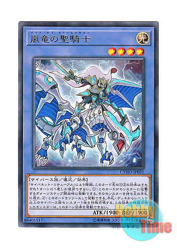 画像1: 日本語版 CYHO-JP031 Paladin of Storm Dragon 嵐竜の聖騎士 (レア)