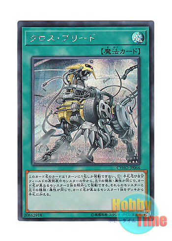 画像1: 日本語版 CYHO-JP066 Cross Breed クロス・ブリード (シークレットレア)