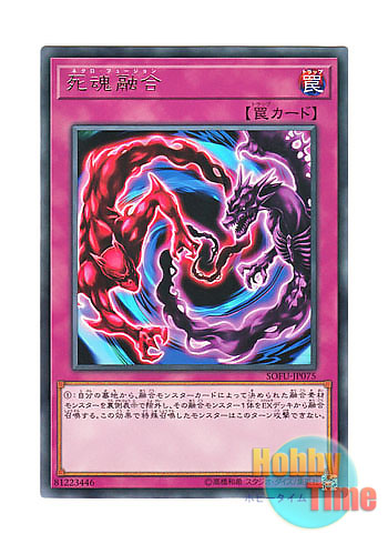 画像1: 日本語版 SOFU-JP075 Necro Fusion 死魂融合 (レア)