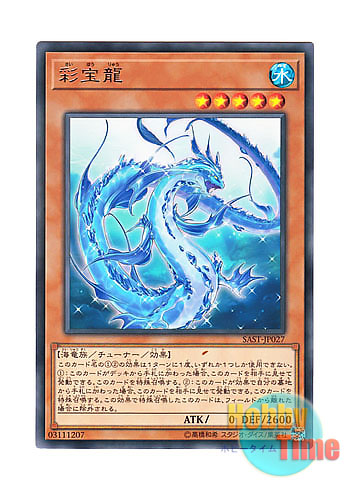 画像1: 日本語版 SAST-JP027 Lappis Dragon 彩宝龍 (レア)