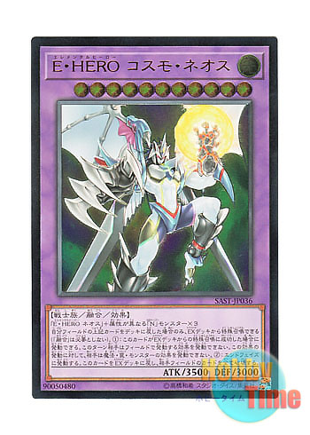 日本語版 SAST-JP036 Elemental HERO Cosmo Neos E・HERO コスモ