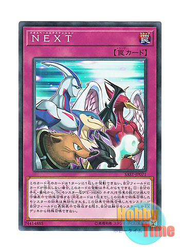 画像1: 日本語版 SAST-JP071 NEXT NEXT (ノーマル)