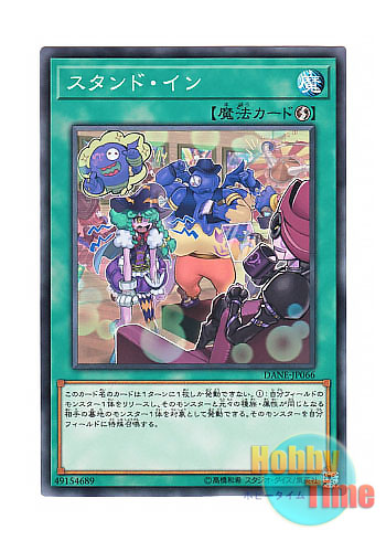 画像1: 日本語版 DANE-JP066 Stand In スタンド・イン (ノーマル)