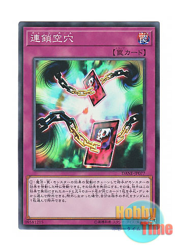 画像1: 日本語版 DANE-JP077 Chain Hole 連鎖空穴 (スーパーレア)