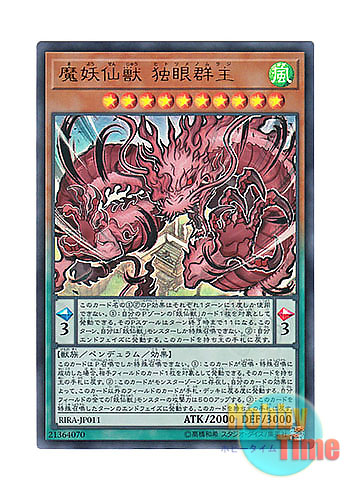 画像1: 日本語版 RIRA-JP011 Mayosenju Hitot 魔妖仙獣 独眼群主 (ウルトラレア)