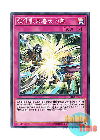 画像1: 日本語版 RIRA-JP071 Yosenjus' Sword Sting 妖仙獣の居太刀風 (ノーマル)