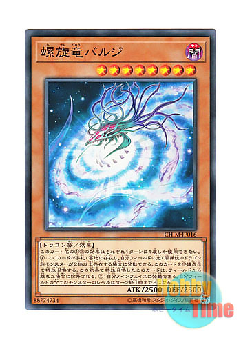 画像1: 日本語版 CHIM-JP016 Galactic Spiral Dragon 螺旋竜バルジ (ノーマル)