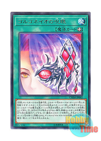 画像1: 日本語版 CHIM-JP062 Evil Eye of Gorgoneio ゴルゴネイオの呪眼 (レア)