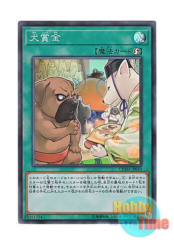 画像1: 日本語版 CHIM-JP063 Bownty 犬賞金 (スーパーレア)