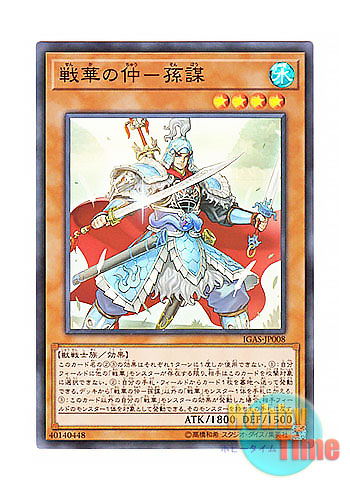 画像1: 日本語版 IGAS-JP008 Ancient Warriors - Masterful Sun Mou 戦華の仲－孫謀 (スーパーレア)