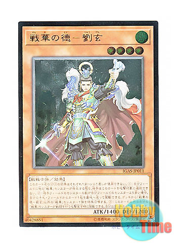 画像1: 日本語版 IGAS-JP011 Ancient Warriors - Virtuous Liu Xuan 戦華の徳－劉玄 (アルティメットレア)