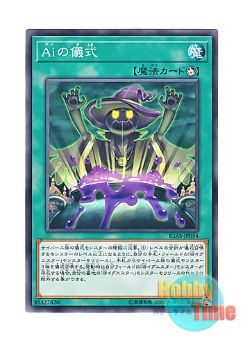 画像1: 日本語版 IGAS-JP054 A.I.'s Ritual Aiの儀式 (ノーマル)