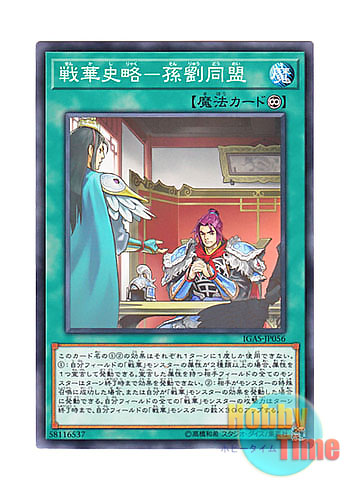 画像1: 日本語版 IGAS-JP056 Ancient Warriors Saga - Sun-Liu Alliance 戦華史略－孫劉同盟 (ノーマル)