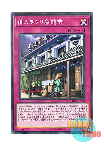 画像1: 日本語版 IGAS-JP073 Karakuri Cash Inn 借カラクリ旅籠蔵 (ノーマル)