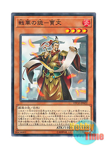 画像1: 日本語版 ETCO-JP022 Ancient Warriors - Deceptive Jia Wen 戦華の詭－賈文 (ノーマル)