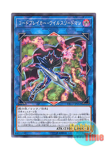 画像1: 日本語版 ETCO-JP052 Codebreaker Virus Swordsman コードブレイカー・ウイルスソードマン (ノーマル)